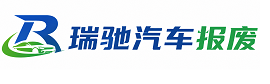 北戴河区瑞驰｜汽车报废回收｜车辆正规销户上门拖车